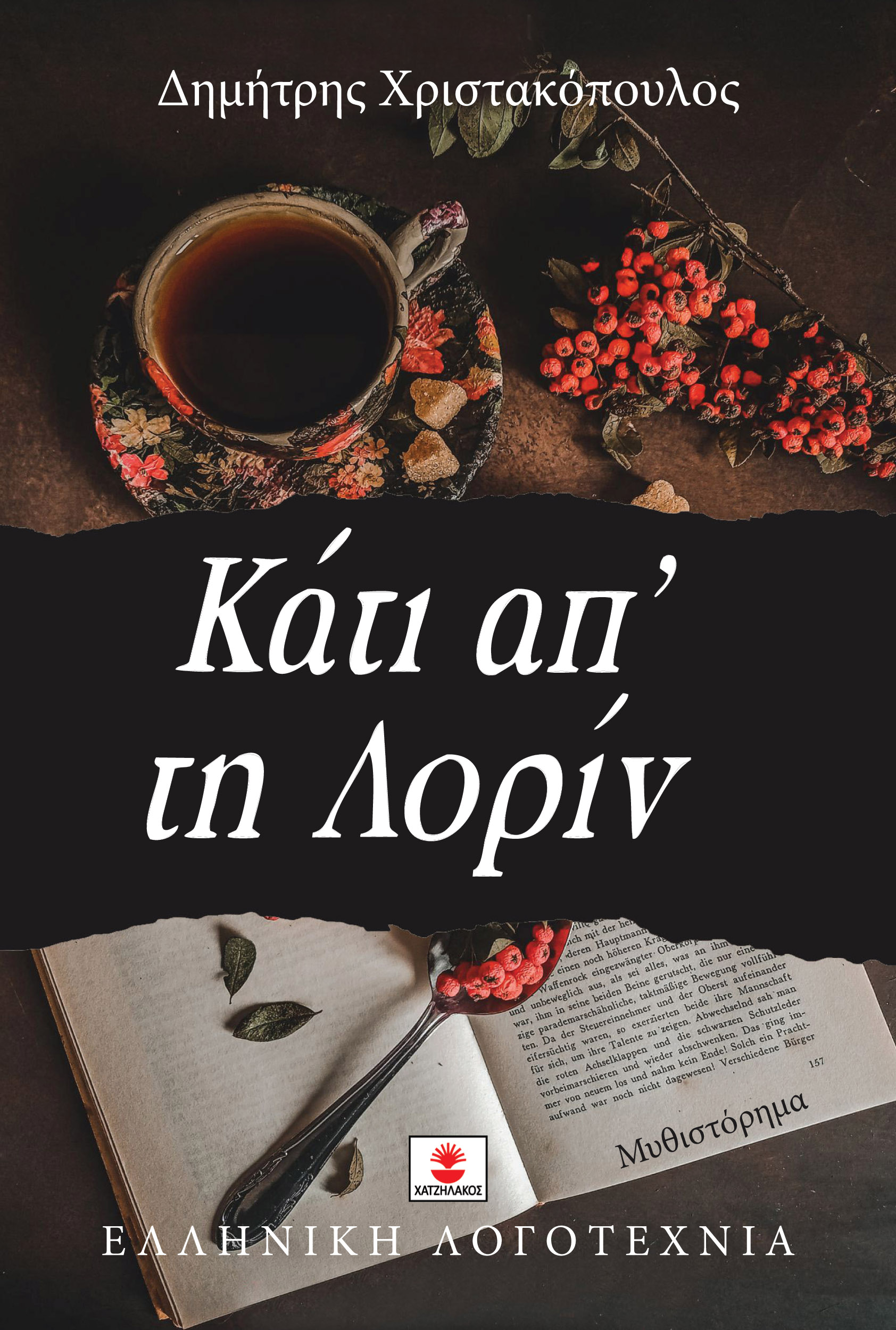 Κάτι απ' τη Λορίν